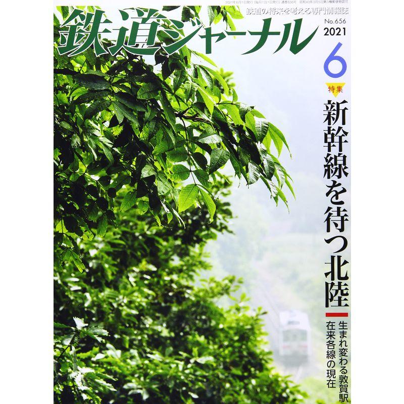 鉄道ジャーナル 2021年 06 月号 雑誌