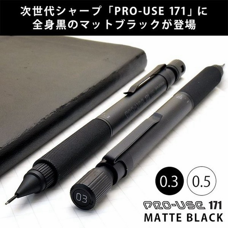 シャープペン プラチナ万年筆 名入れ Platinum Pro Use プロユース 171 製図用 マットブラック Msda 2500 0 3mm 0 5mm 高級 ブランド プレゼント 通販 Lineポイント最大0 5 Get Lineショッピング