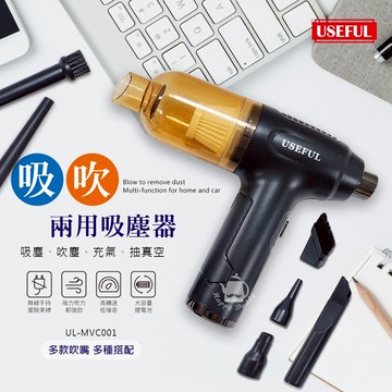 【USEFUL】吸吹兩用吸塵器 UL-MVC001 車用吸塵器 汽車吸塵 鍵盤清潔 抽真空 打氣機 無線吸塵器