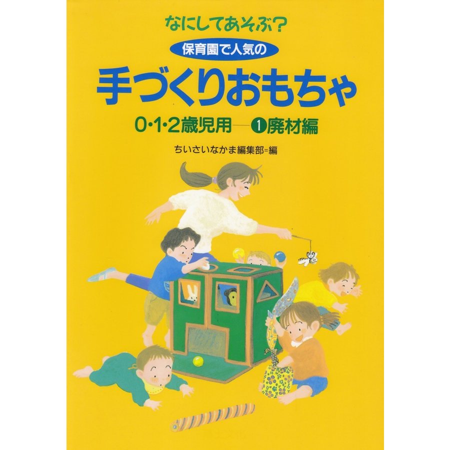 なにしてあそぶ？　保育園で人気の手づくりおもちゃ　０・１・２歳児用　（１）廃材編   ちいさいなかま編集部 中古　単行本