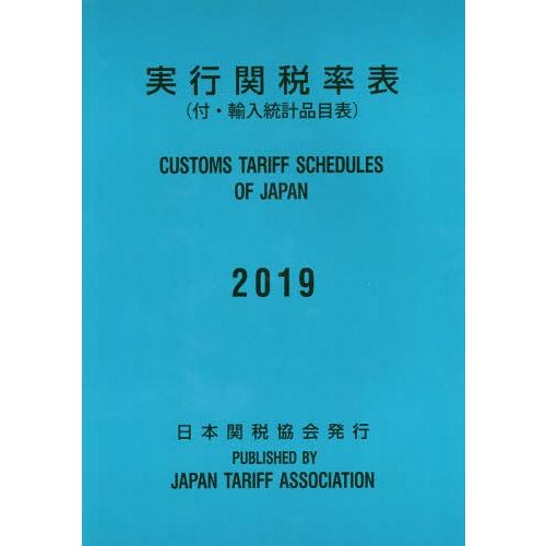 [本 雑誌] 実行関税率表 2019 日本関税協会