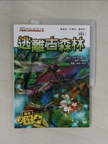 【書寶二手書T8／兒童文學_ZBB】X恐龍探險隊II-逃離古森林_李國靖