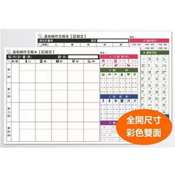 【溫美玉】彩色作文板 (全開)｜快速提升寫作力，一學就會小作文