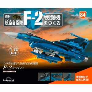 デアゴスティーニ　航空自衛隊 F-2戦闘機をつくる　第84号