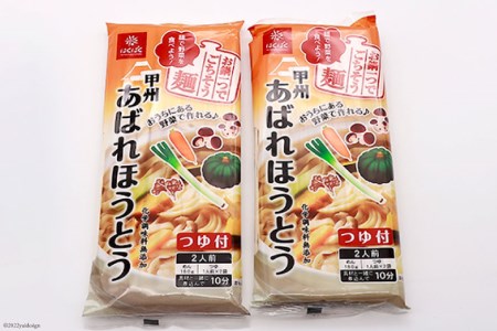 麺 あばれほうとう つゆ付き 2食入り×2袋 [はくばく 山梨県 中央市 21470723] ほうとう 郷土料理 簡単 乾麺 スープ付き 麦みそ