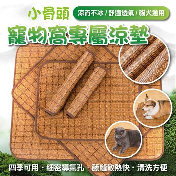 【隔日到貨免運費！涼爽透氣 舒適滑順】天然竹炭纖維 寵物涼蓆 睡窩涼墊 藤編涼蓆 降溫涼蓆 寵物窩涼墊 透氣涼墊 涼墊