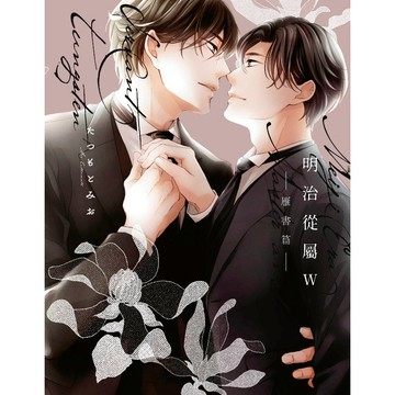 明治從屬W-雁書篇-（全）【ttbooks】