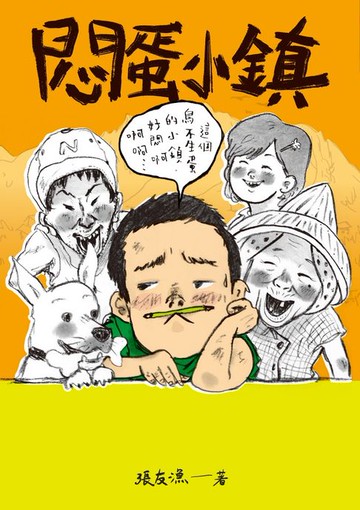 【電子書】（創作30週年暢銷紀念版）悶蛋小鎮