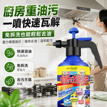 隔日到貨 除油清潔劑 廚房清潔劑 油污清潔劑 油汙淨 強效去油 油煙機清潔劑 油污淨 泡沫慕斯 重油油垢清洗劑 除油神器