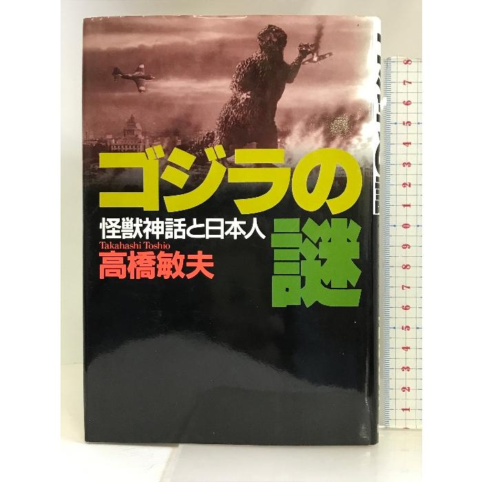 ゴジラの謎―怪獣神話と日本人 講談社 高橋 敏夫