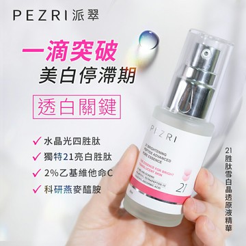 21胜肽雪白晶透原液精華30ml(小姐節目推薦/煥白淡斑精華)-PEZRI派翠｜【海昌派翠 美麗健康生活館】