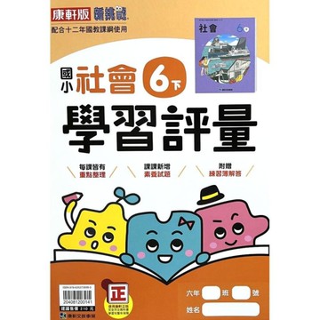 國小社會6下學習評量(康軒版)