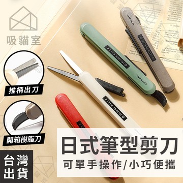 【吸貓室🖤隔日到貨】筆型剪刀 剪刀 開箱刀 日式設計 拆箱刀 摺疊剪刀 剪刀筆 文具剪刀 迷你剪刀 攜帶式剪刀 小剪刀
