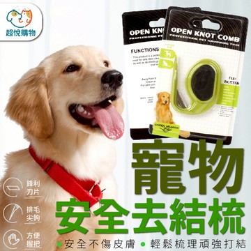 寵物除毛結梳 輕鬆解決打結 除毛梳 寵物 毛髮清潔工具 去除毛結 寵物毛髮護理 寵物梳