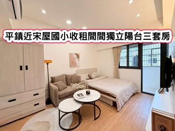 ❤️平鎮近宋屋國小收租間間獨立陽台三套房❤️｜桃園市平鎮區廣豐街