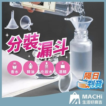 🔥現貨🔥分裝漏斗 化妝水分裝 迷你分裝漏斗 小漏斗 迷你漏斗 香水 分裝瓶用 塑料漏斗 漏斗 酒精 化妝水