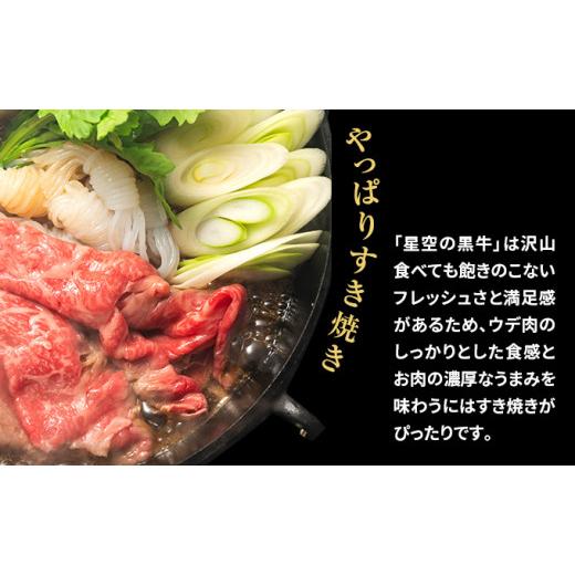 ふるさと納税 北海道 標茶町 星空の黒牛 ウデ肉 すき焼き用 350ｇブランド牛 すき焼き 牛肉