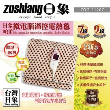 日象 暄柔微電腦溫控電熱毯(單人) ZOG-2120C