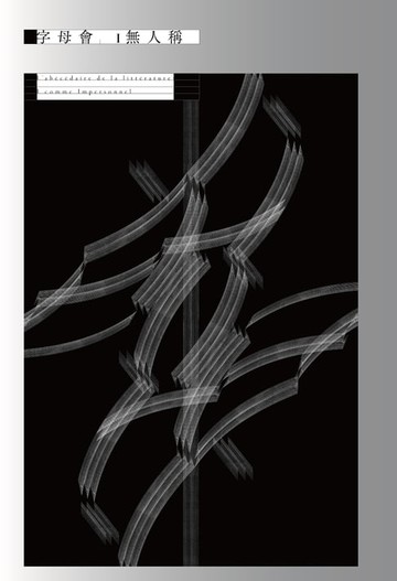 【電子書】字母會I：無人稱