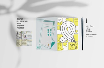 心 動 向 | 歐字趣 | 羅馬基礎體系列 | 沾水筆 | 禮物