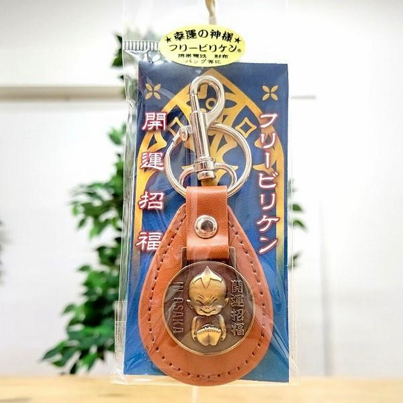 ビリケン 革 キーホルダー 大阪 お土産 大阪土産 財布 バッグ