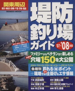  関東周辺　堤防釣り場ガイド　’０７～’０８年版／旅行・レジャー・スポーツ