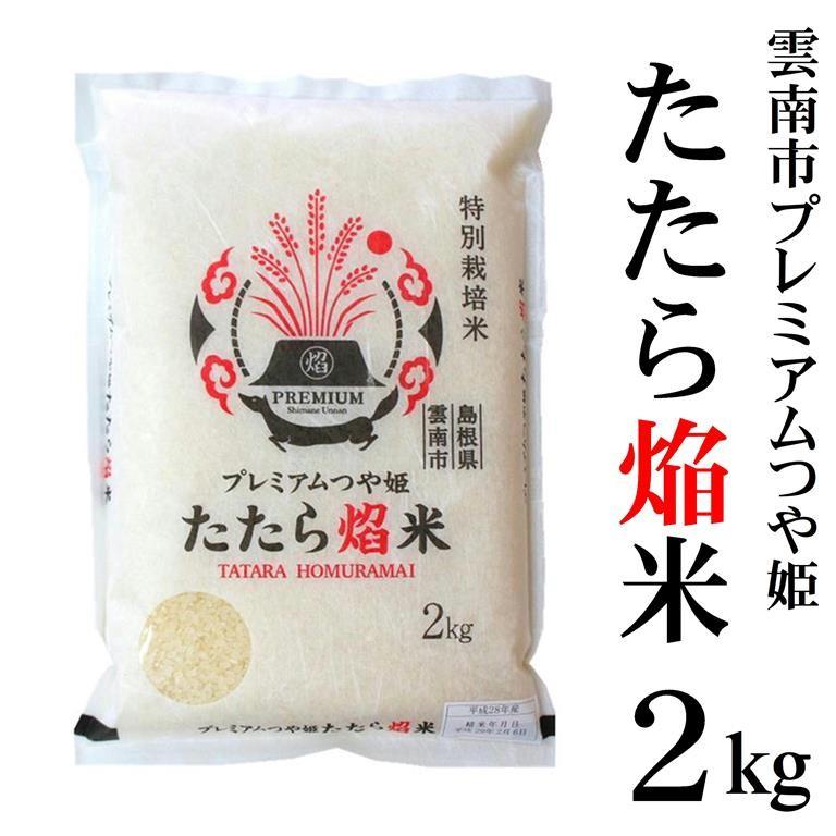 新米令和5年産 特別栽培米 島根県雲南市 プレミアムつや姫『たたら焔米』2kg　送料無料（一部地域除く）