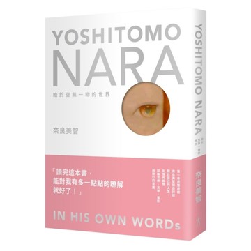 奈良美智：始於空無一物的世界