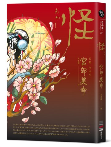 怪（全新翻譯‧專文解說）