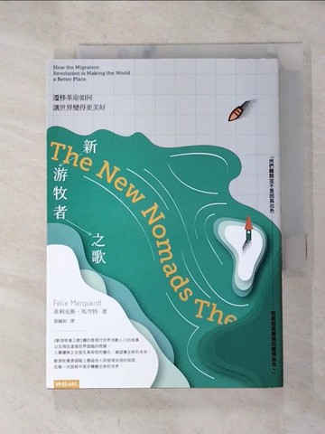 【書寶二手書T6／社會_RMI】新游牧者之歌：遷移革命如何讓世界變得更美好_菲利克斯‧馬夸特, 張毓如