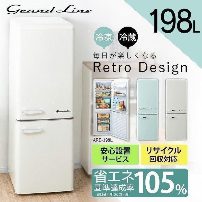 冷蔵庫 198L 一人暮らし 二人暮らし レトロ おしゃれ お洒落 新品 冷凍冷蔵庫 2ドア 設置無料 新生活 グリーン 白 ARE-198  Grand-Line 代引不可 | LINEブランドカタログ