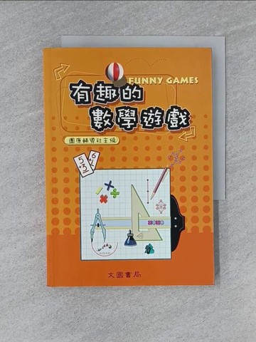 【書寶二手書T1／嗜好_YEL】有趣的數學遊戲_團康輔導社