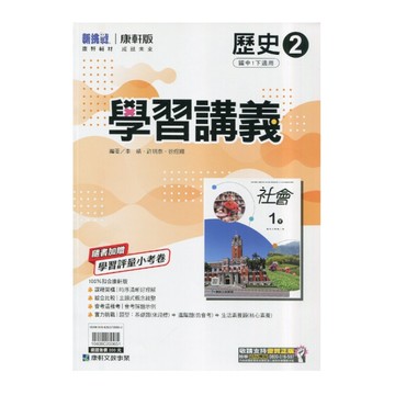 國中歷史2學習講義(康軒版)