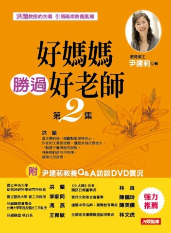 好媽媽勝過好老師Ⅱ[二手書_普通]
