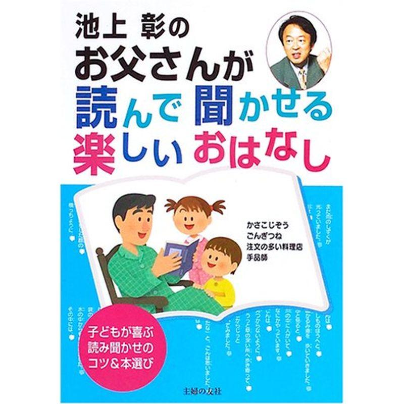 池上彰の お父さんが読んで聞かせる楽しいおはなし