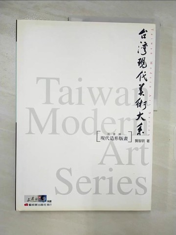 【書寶二手書T9／藝術_R69】台灣現代美術大系──現代造形版畫_龔智明