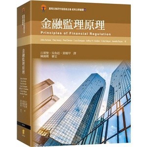 [華通書坊]金融監理原理 Armour/黃種甲 新學林 9789865262518