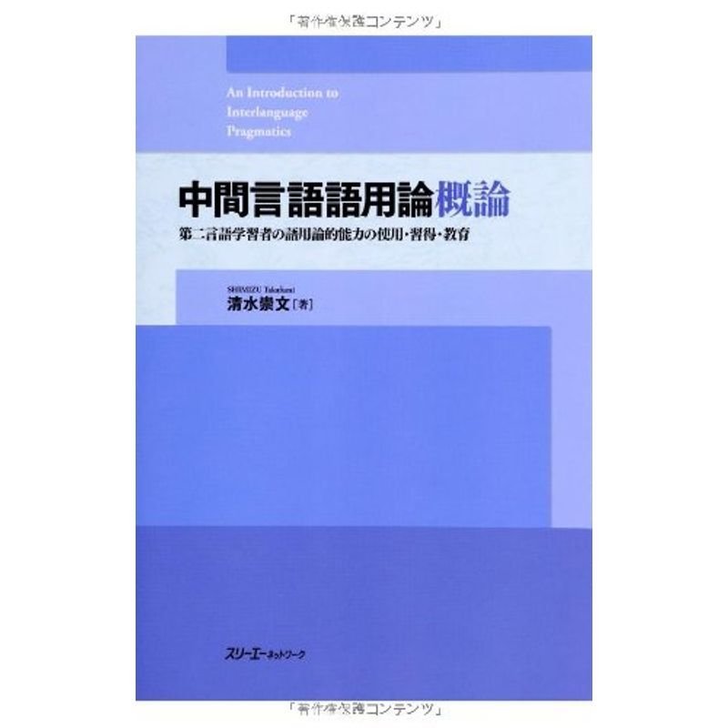 中間言語語用論概論?第二言語学習者の語用論的能力の使用・習得・教育