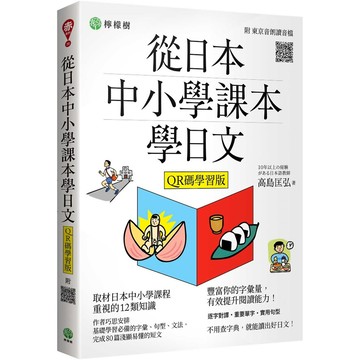 從日本中小學課本學日文（附東京音朗讀QR碼線上音檔）／高島匡弘『魔法書店』