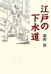  江戸の下水道／栗田彰