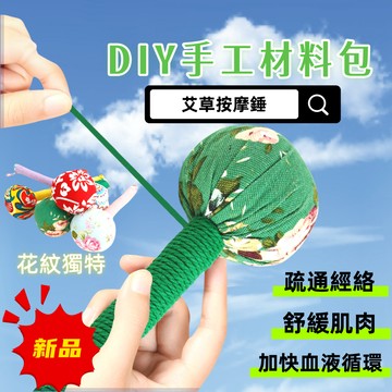 台灣現/貨 💖diy艾草錘 按摩錘 自制材料包 手工敲打錘送艾葉手作捶背神器非遺錘保健錘 手工課艾草槌 文化活動 團建