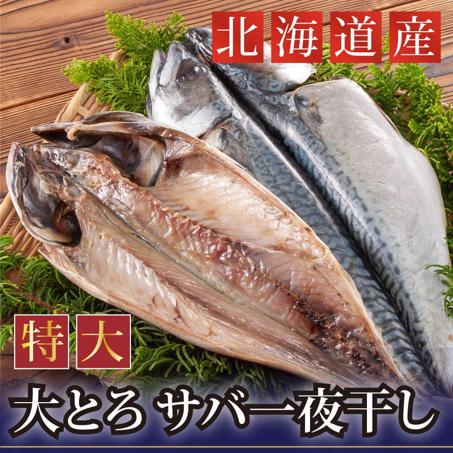 ギフト  魚　干物　海鮮　北海道産　さばの開き　1袋1枚　真空パック　干物　肴