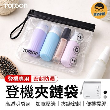 TOPSON 登機專用夾鏈袋 登機夾鏈袋 登機透明袋 EVA透明袋 防水密封袋