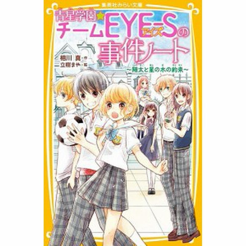 青星学園 チームｅｙｅ ｓの事件ノート ５ 相川真 立樹まや 通販 Lineポイント最大1 0 Get Lineショッピング