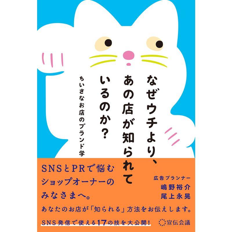 なぜウチより,あの店が知られているのか ちいさなお店のブランド学