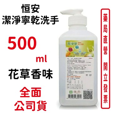 恒安潔淨寧乾洗手花草香味 500ml/瓶 抗菌 殺毒 清潔
