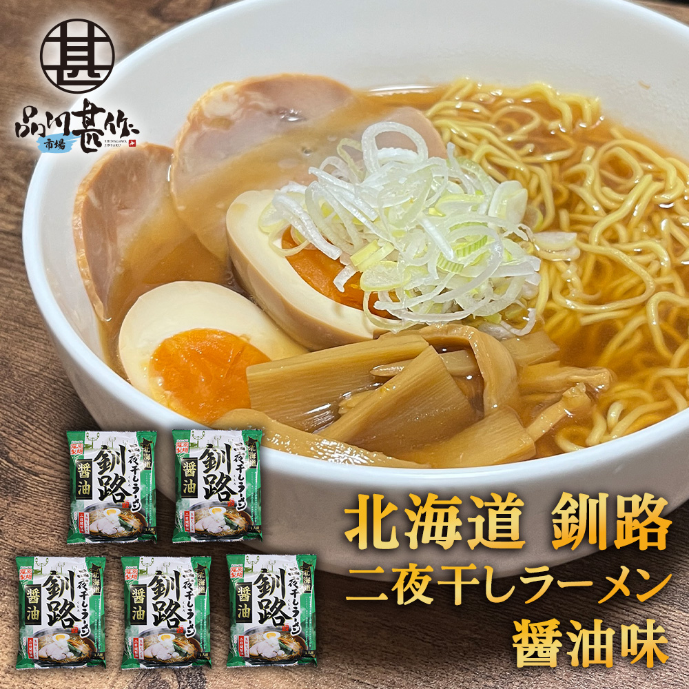 二夜干しラーメン 釧路 醤油味（５個セット）