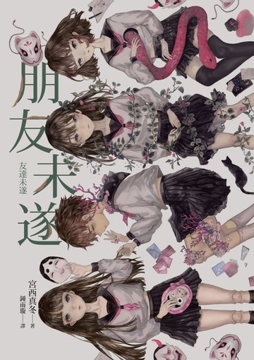 【電子書】朋友未遂