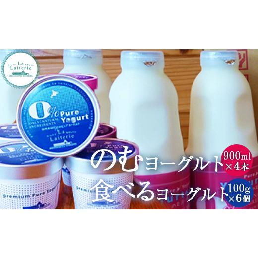 ふるさと納税 北海道 中標津町 北海道 のむヨーグルト900ml×4本と食べるヨーグルト×6個セット