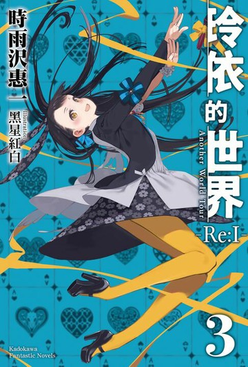【電子書】玲依的世界 ―Re:I― (3)